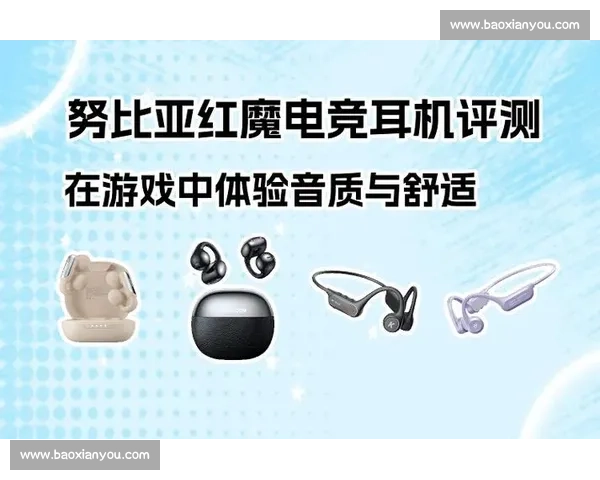 电竞耳机全方位体验提升游戏竞技感受与操作精准度